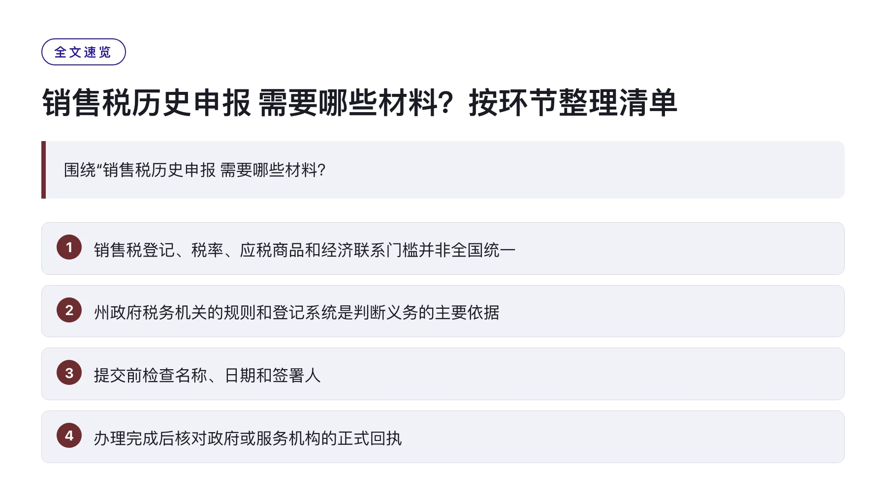 销售税历史申报 需要哪些材料？按环节整理清单——全文要点速览